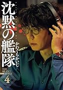 新装版 沈黙の艦隊 4