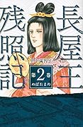 長屋王残照記 2 ぬばたまの