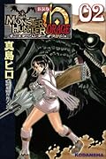 新装版 モンスターハンター オラージュ 2(完)