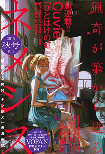 ネメシス 2013年 秋号 #14