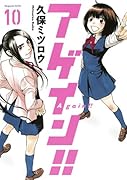 アゲイン!! 10