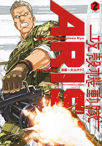 攻殻機動隊ARISE 〜眠らない眼の男Sleepless Eye〜 2