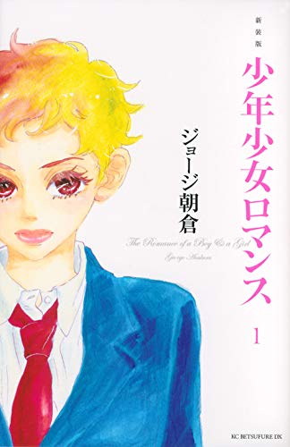 新装版 少年少女ロマンス(1)