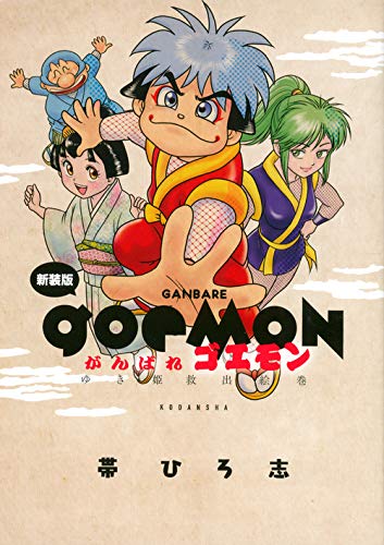 新装版 がんばれゴエモン ゆき姫救出絵巻