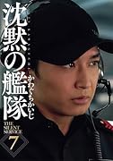 新装版 沈黙の艦隊 7