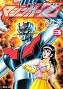改訂版 マジンガーZ 3