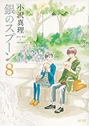 銀のスプーン 8