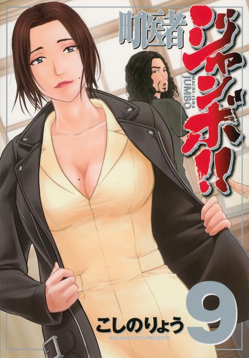 町医者ジャンボ!! 9