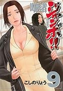 町医者ジャンボ!! 9
