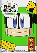 新装版 ロボットポンコッツ グレイテスト編 下