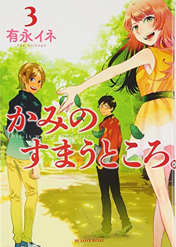 かみのすまうところ。 3