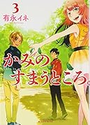 かみのすまうところ。 3