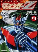 改訂版 マジンガーZ 4