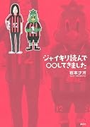 ジャイキリ読んで〇〇してきました