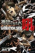進撃の巨人 ANIMATION SIDE 吼