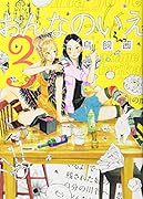 おんなのいえ 3