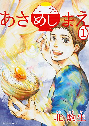 あさめしまえ 1