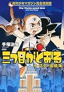週刊少年マガジン完全復刻版 三つ目がとおる-イースター島航海-