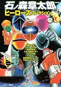 石ノ森章太郎 変身・仮面ヒーロー特選
