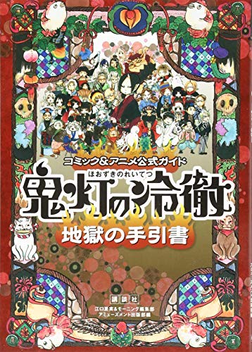 コミック&アニメ公式ガイド 鬼灯の冷徹 地獄の手引書