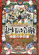 コミック&アニメ公式ガイド 鬼灯の冷徹 地獄の手引書