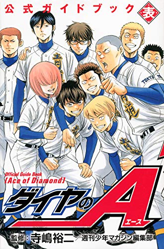 ダイヤのA 公式ガイドブック 表