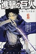 進撃の巨人 悔いなき選択 1