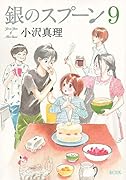 銀のスプーン 9