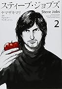 スティーブ・ジョブズ 2