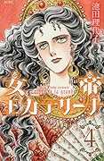 女帝エカテリーナ 4