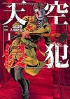 天空侵犯(1) (KCデラックス 週刊少年マガジン)