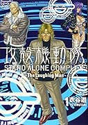 攻殻機動隊 STAND ALONE COMPLEX 〜The Laughing man〜 1