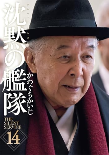 新装版 沈黙の艦隊 14