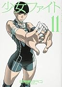 少女ファイト 11
