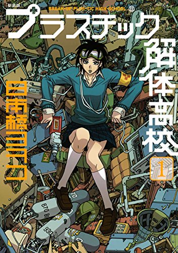 新装版 プラスチック解体高校 1