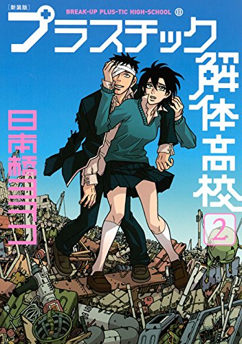 新装版 プラスチック解体高校 2