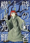 新装版 時の行者 第3巻