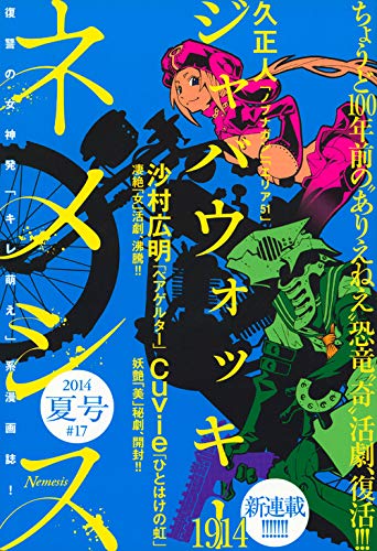 ネメシス 2014年 夏号 #17