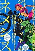 ネメシス 2014年 夏号 #17