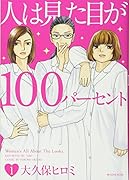 人は見た目が100パーセント 1