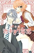 小説 近キョリ恋愛