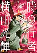 新装版 時の行者 4(完)