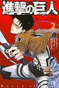 進撃の巨人 悔いなき選択 2