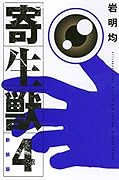 新装版 寄生獣 4