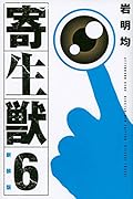 新装版 寄生獣 6