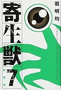 新装版 寄生獣 7