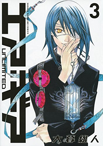 エア・ギア UNLIMITED 3