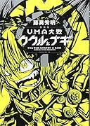新装版 UMA大戦 ククルとナギ 1
