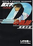頭文字Dの軌跡 挑戦の記