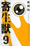 新装版 寄生獣 9
